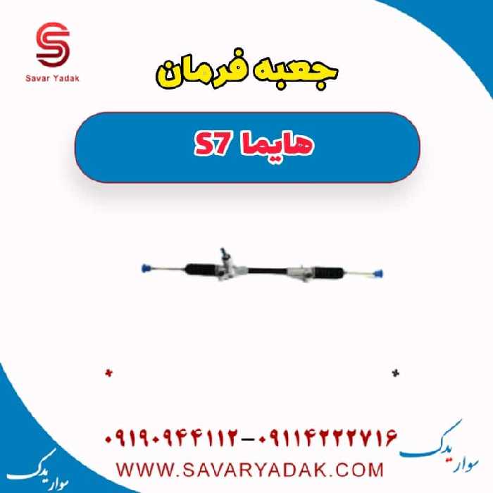 جعبه فرمان هایما S7