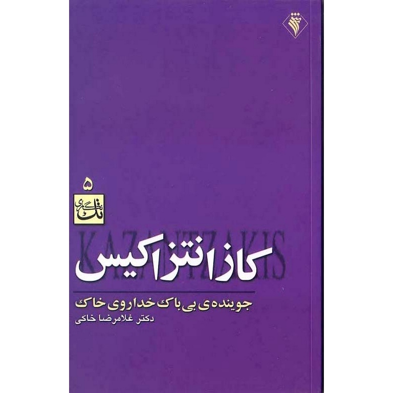 کازانتزاکیس