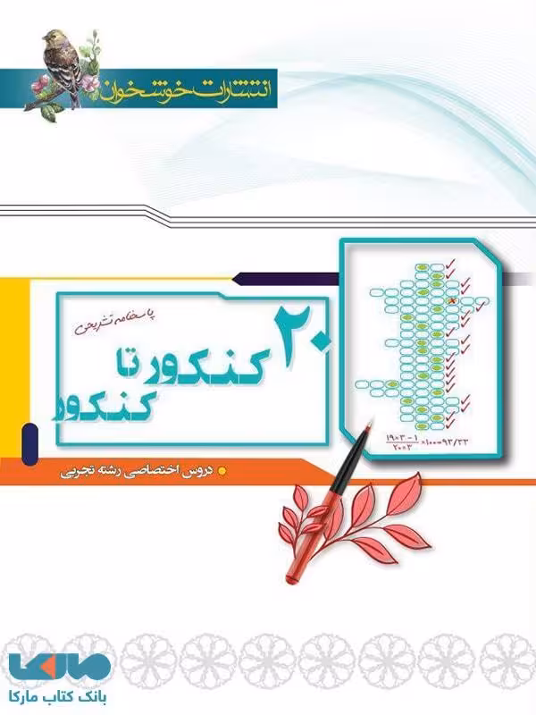 20 کنکور تا کنکور دروس اختصاصی تجربی (جلد پاسخ) خوشخوان