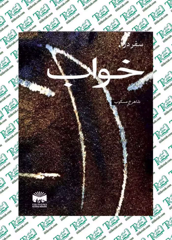 سفر در خواب شاهرخ مسکوب نشر خاوران