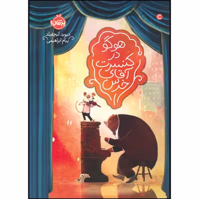 کتاب هوگو در کنسرت آقای خرس اثر دیوید لیچفیلد انتشارات پرتقال