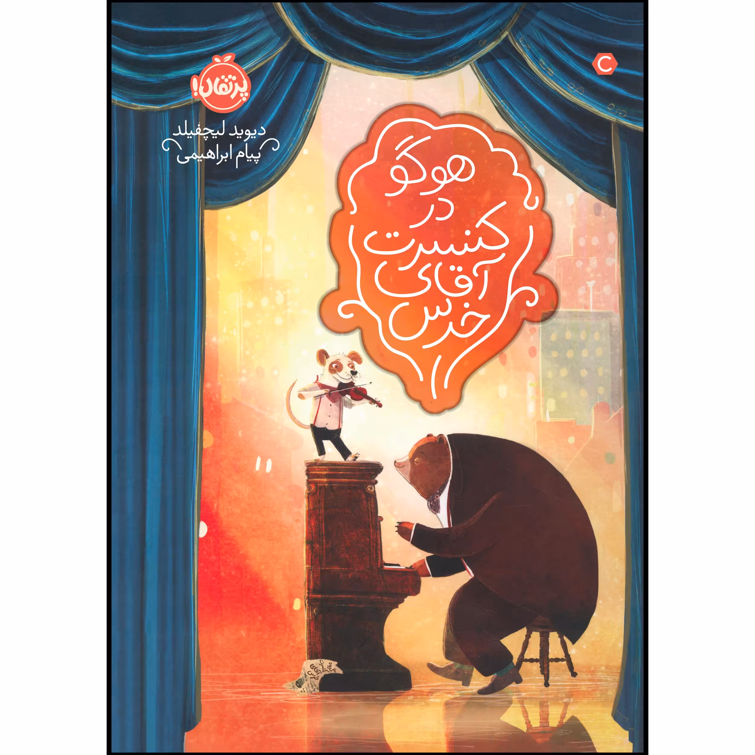 کتاب هوگو در کنسرت آقای خرس اثر دیوید لیچفیلد انتشارات پرتقال