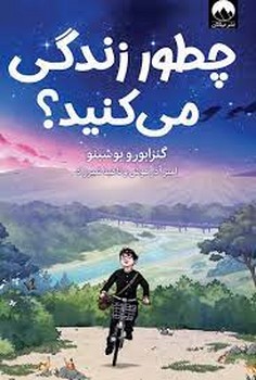 چطور زندگی می کنید؟ | مرکز فرهنگی آبی
