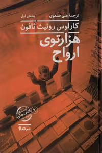 هزارتوی ارواح روئیث ثافون صنعوی نیماژ - بانک کتاب ماندگار-قیمت-خرید-کتاب-کمک-درسی-کنکور-دانشگاهی