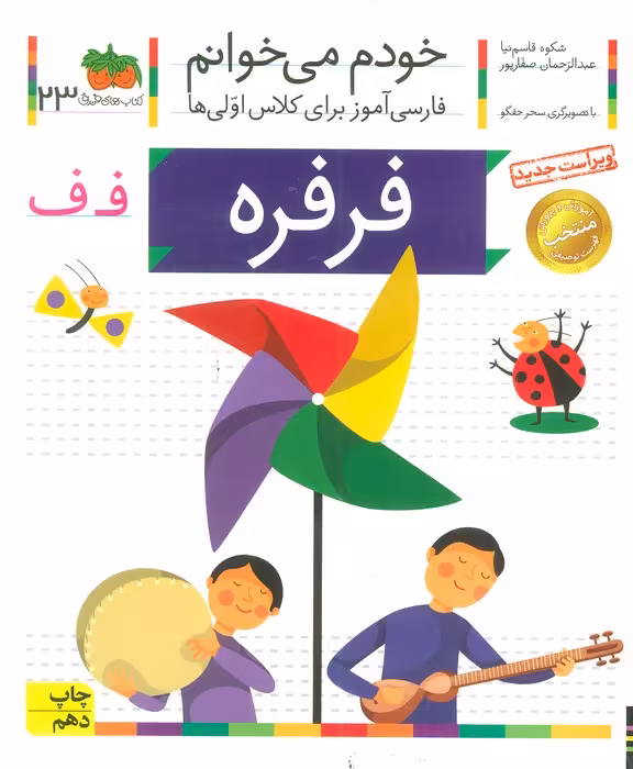 خودم می خوانم23 (فارسی آموز برای کلاس اولی ها)،(فرفره) - ناشربوک | خرید آنلاین کتاب