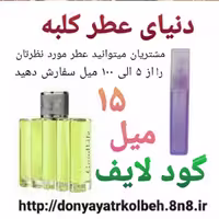 عطر گود لایف 15 میل