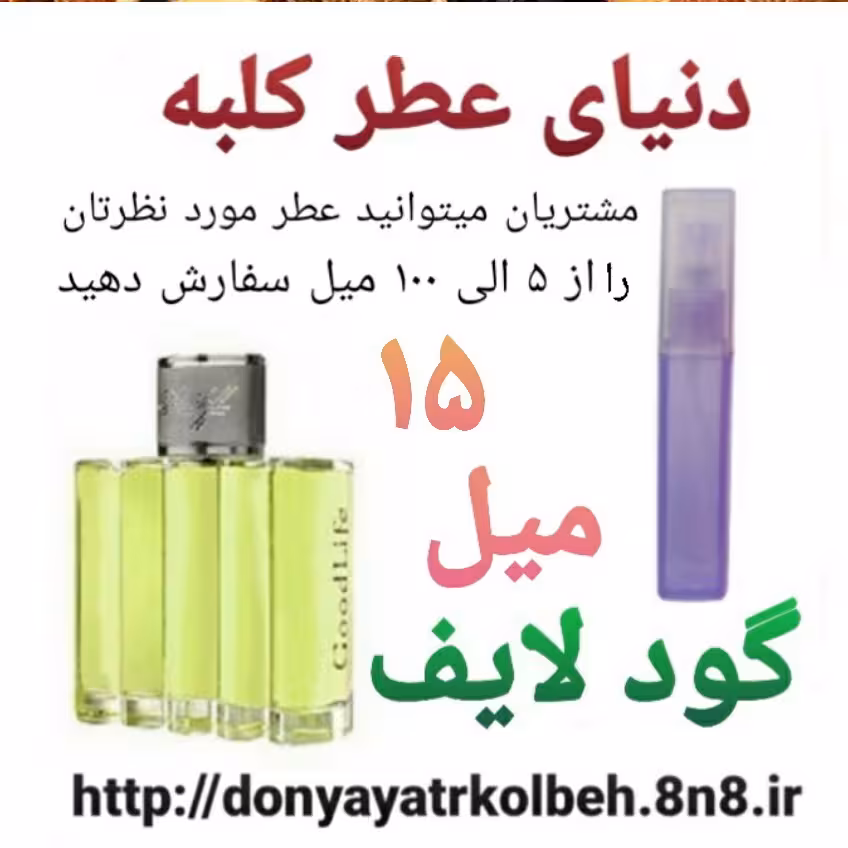 عطر گود لایف 15 میل