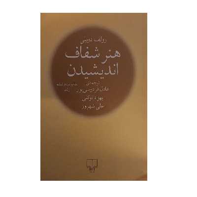 کتاب هنر شفاف اندیشیدن اثر رولف دوبلی نشر چشمه