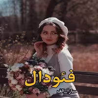 PDF نسخه کامل رمان فئودال  از“سارا الف” در ژانر  عاشقانه،اربابی،بزرگسال