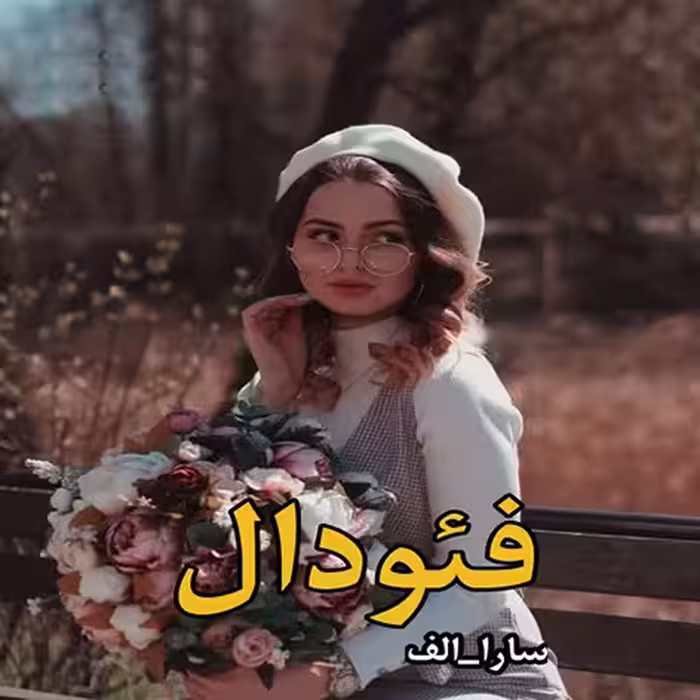 PDF نسخه کامل رمان فئودال  از“سارا الف” در ژانر  عاشقانه،اربابی،بزرگسال