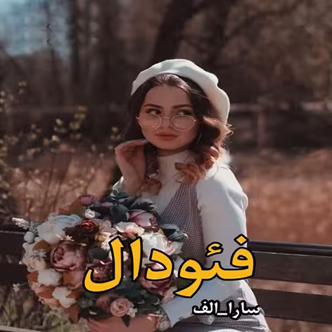 PDF نسخه کامل رمان فئودال  از“سارا الف” در ژانر  عاشقانه،اربابی،بزرگسال