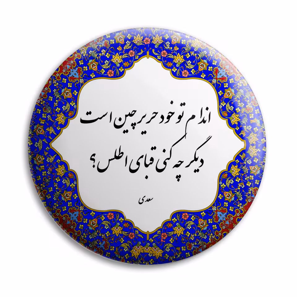 پیکسل پرمانه طرح شعر از سعدی کد pm.5752