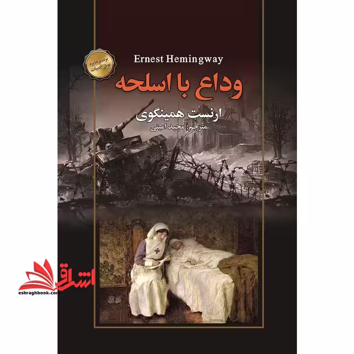 وداع با اسلحه - فروشگاه کتاب اشراق