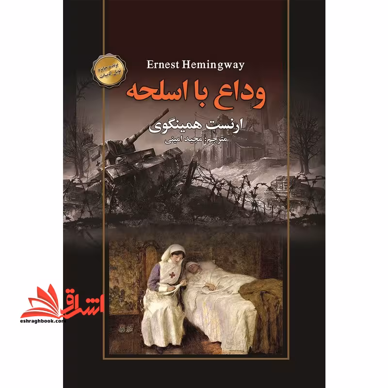 وداع با اسلحه - فروشگاه کتاب اشراق