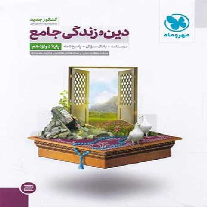 جامع دین و زندگی دوازدهم مهروماه | چی بخونم