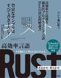 خرید و دانلود نسخه کامل کتاب 手を動かして考えればよくわかる 高効率言語 Rust 書きかた・作りかた