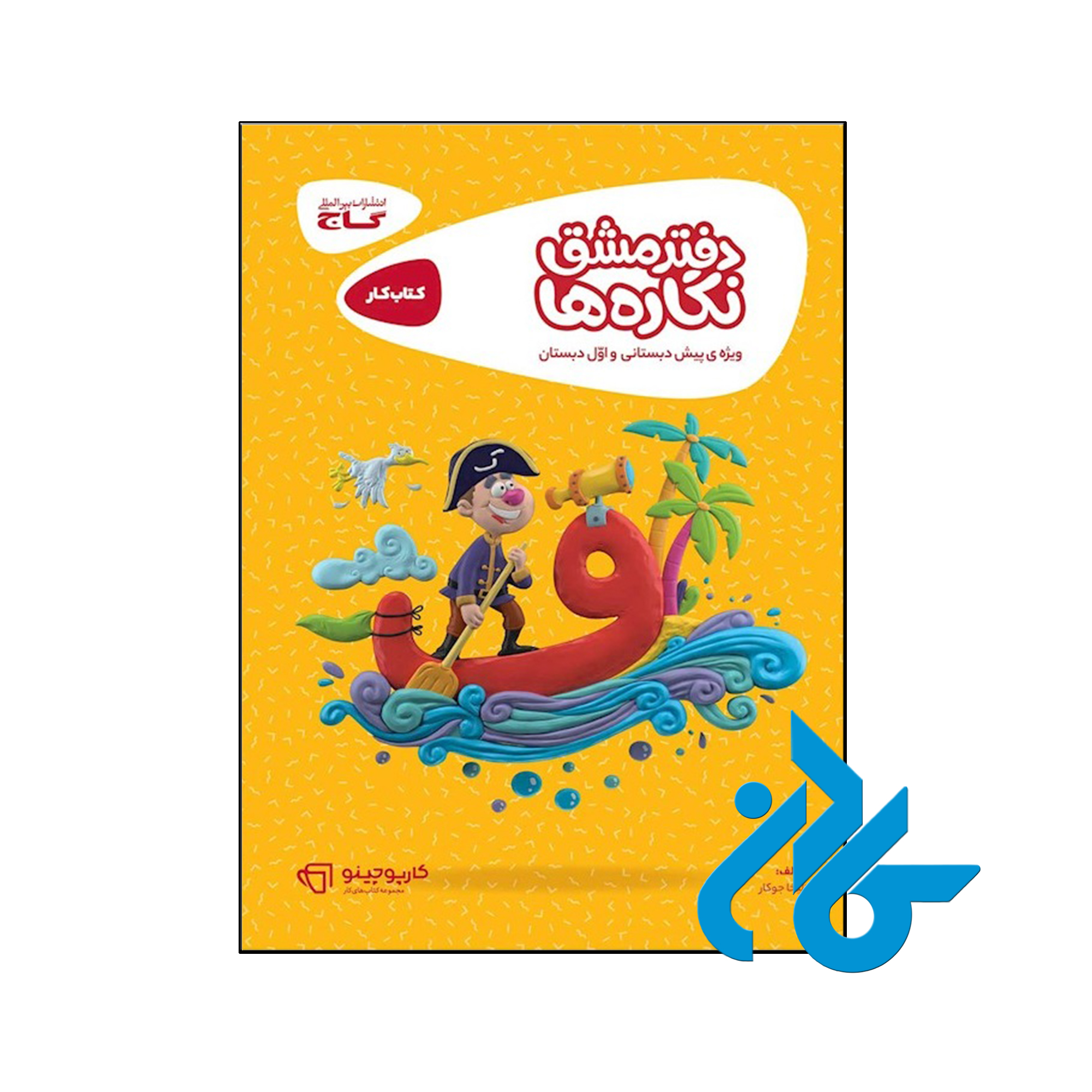 کتاب کارپوچینو دفتر مشق نگاره ها اول دبستان گاج - کــــادن