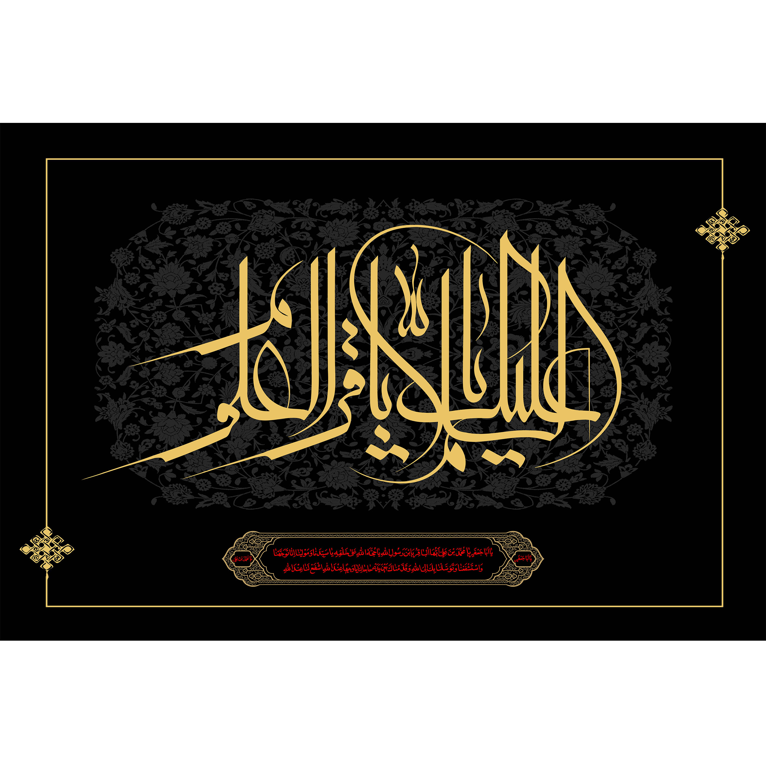 تابلو شاسی مدل سلام علیک باقر العلوم کد T4780