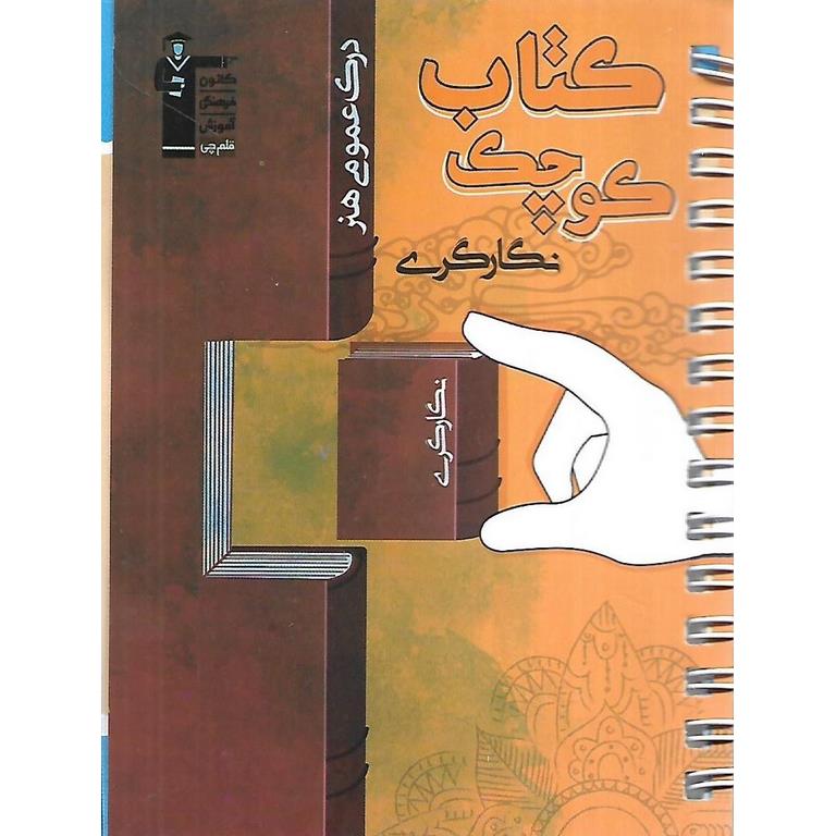 کتاب کوچک نگارگری (درک عمومی هنر) قلم چی