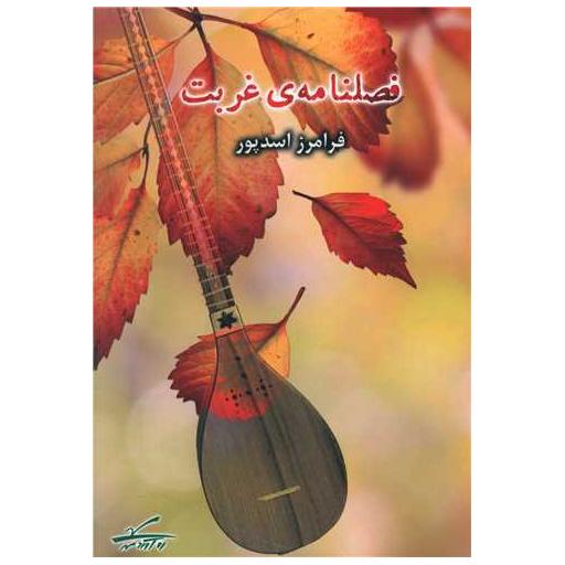 کتاب فصلنامه غربت اثر فرامرز اسدپور