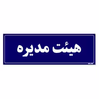 تابلو راهنمای اتاق مستر راد طرح هیئت مدیره کدTHO0094