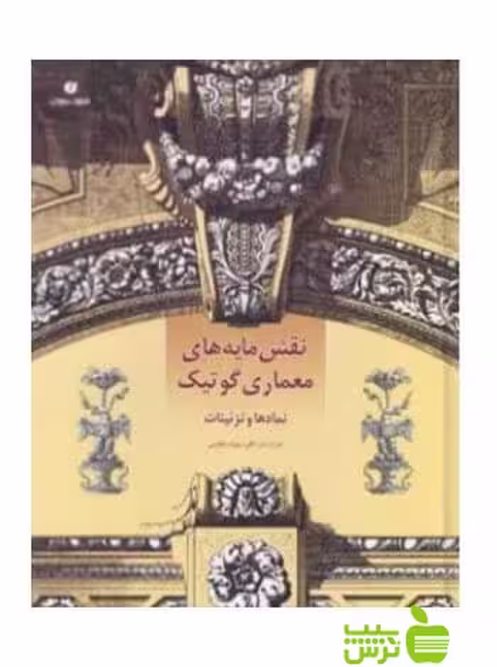 نقش‌مایه‌های معماری گوتیک سزار دالی یساولی - سیب ترش - SibTorsh سزار دالی, جوزف هافپنی