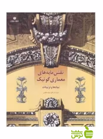 نقش‌مایه‌های معماری گوتیک سزار دالی یساولی - سیب ترش - SibTorsh سزار دالی, جوزف هافپنی