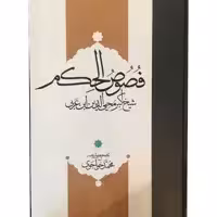 کتاب فصوص الحکم اثر محی الدین ابن عربی انتشارات مولی