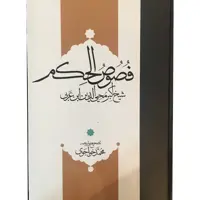 کتاب فصوص الحکم اثر محی الدین ابن عربی انتشارات مولی