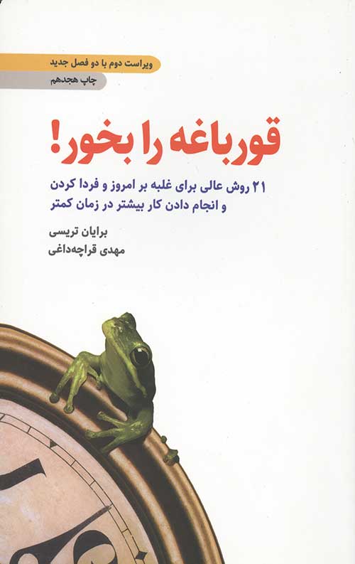 قورباغه را بخور!