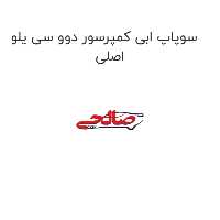 سوپاپ ابی کمپرسور دوو سی یلو اصلی
