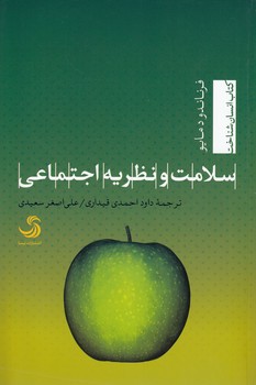 خرید کتاب سلامت و نظریه اجتماعی — کتابسرای طه