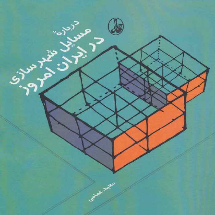 درباره مسایل شهرسازی در ایران امروز - ناشربوک | خرید آنلاین کتاب