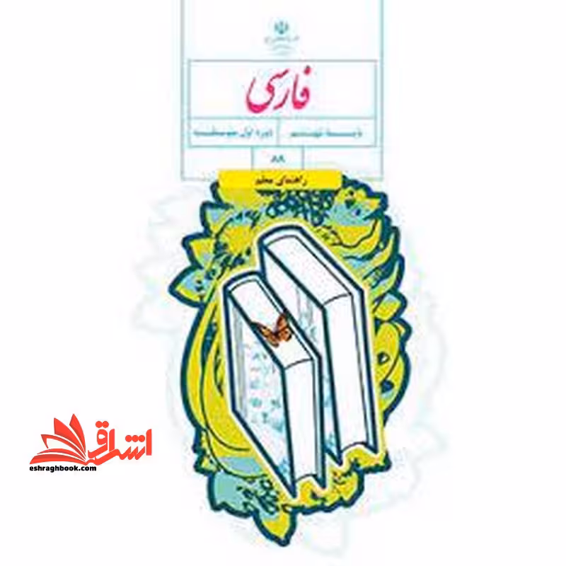 *پرینت سیاه و سفید* حیطه تخصصی آزمون استخدامی آموزش و پرورش عنوان شغل حیطه تخصصی دبیر زبان و ادبیات فارسی درس راهنمای تدریس معلم فارسی پایه نهم دوره اول متوسطه کد کتاب 88 * مجموعه جزوات استخدامی آموزش و پرورش 1402 * - فروشگاه کتاب اشراق