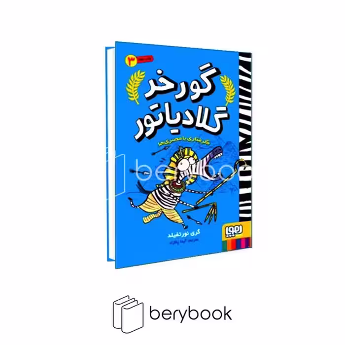 کتاب گورخر گلادیاتور 3 / گرفتاری با مصری ها / هوپا