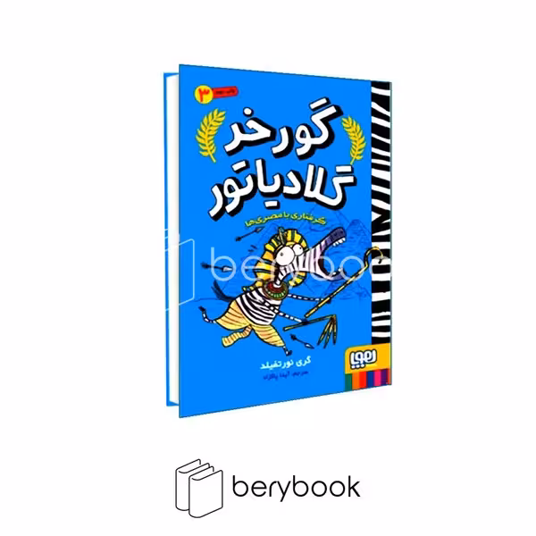 کتاب گورخر گلادیاتور 3 / گرفتاری با مصری ها / هوپا