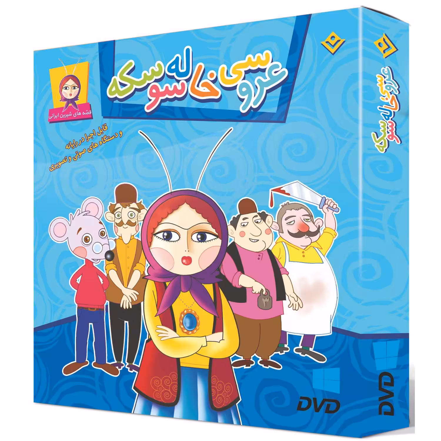 کتاب عروسی خاله سوسکه اثر مجید پارسا انتشارات برف ۱ جلدی