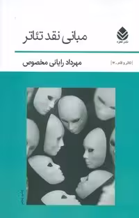 مبانی نقد تئاتر (تئاتر و قلم12)