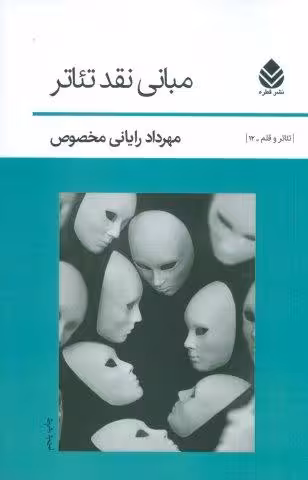 مبانی نقد تئاتر (تئاتر و قلم12)