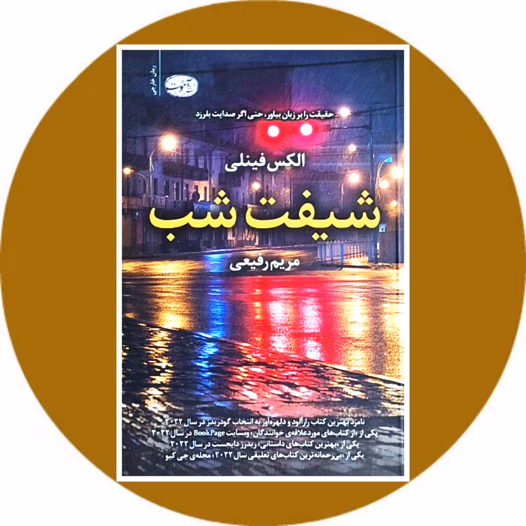 کتاب شیفت شب - خرید با تخفیف چهل درصد ازکتاب دایره قهوه ای