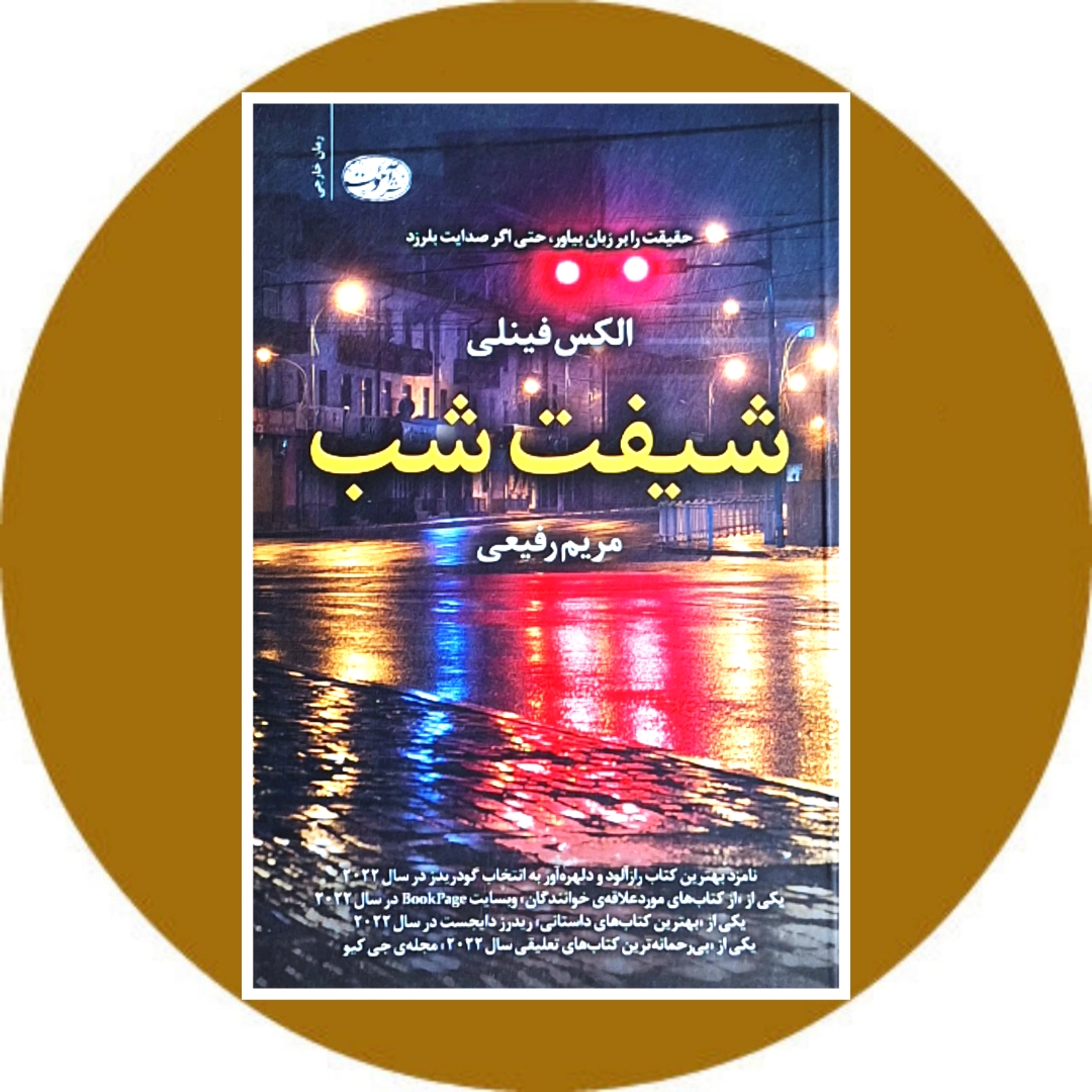 کتاب شیفت شب - خرید با تخفیف چهل درصد ازکتاب دایره قهوه ای