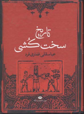 تاریخ سختکشی