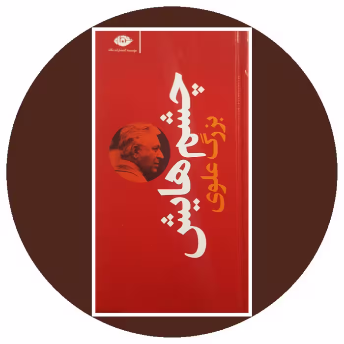 کتاب چشم هایش - خرید با تخفیف چهل درصد از کتاب دایره قهوه ای -