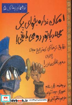 قیمت و خرید کتاب امکان نداره بخوای یک گلادیاتور رومی باشی | ایده بوک