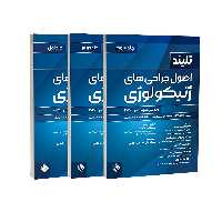 اصول جراحی های ژنیکولوژی تلینذ 2024 (سه جلدی) حیدری