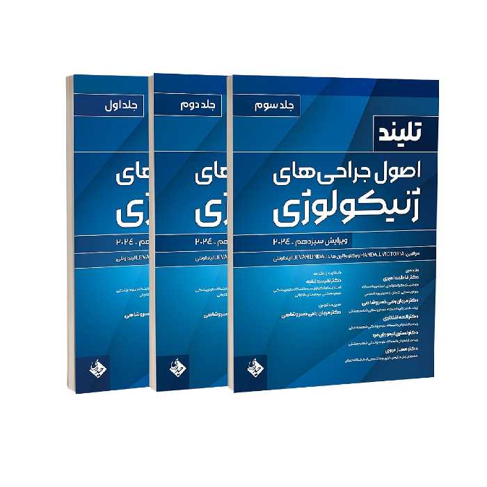 اصول جراحی های ژنیکولوژی تلینذ 2024 (سه جلدی) حیدری