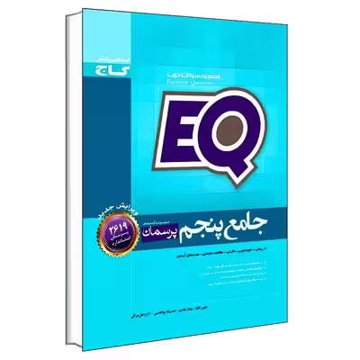 کتاب جامع پنجم EQ اثر جمعی از نویسندگان انتشارات بین المللی گاج