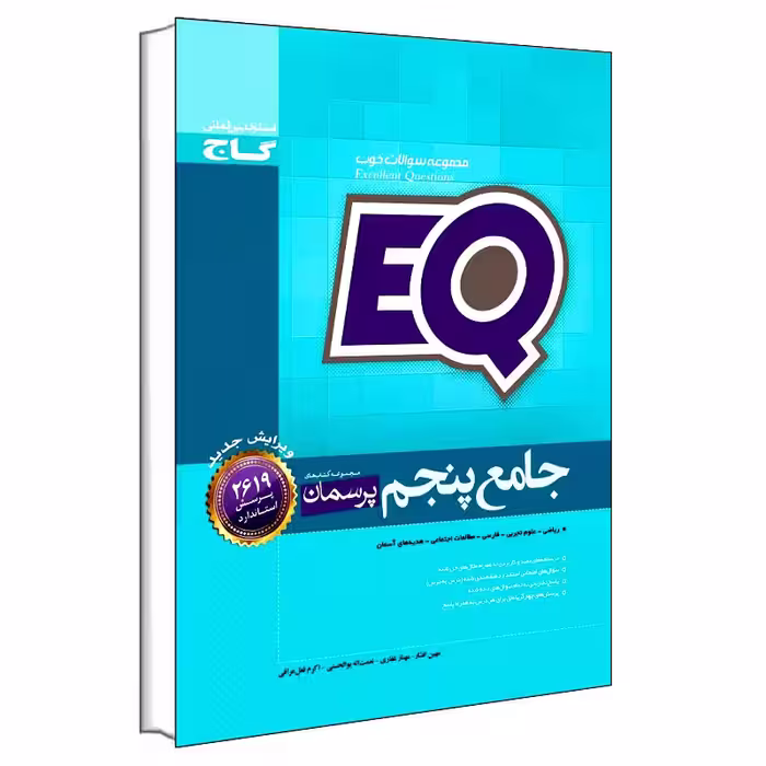 کتاب جامع پنجم EQ اثر جمعی از نویسندگان انتشارات بین المللی گاج