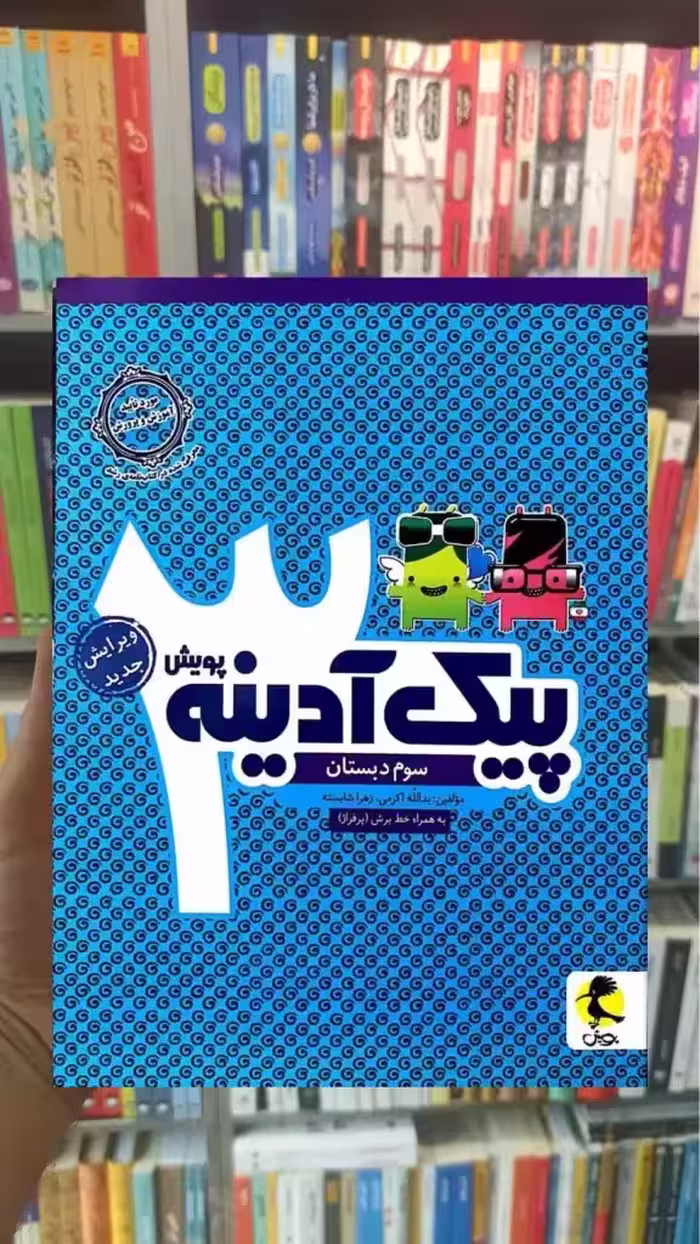 پیک آدینه سوم دبستان پویش - بانک کتاب ماندگار-قیمت-خرید-کتاب-کمک-درسی-کنکور-دانشگاهی