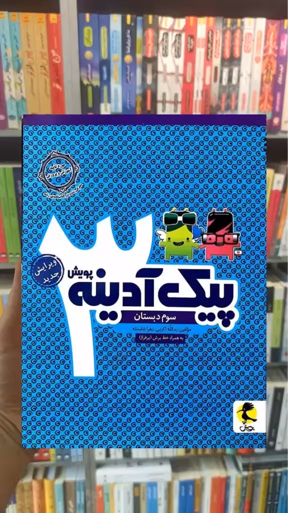 پیک آدینه سوم دبستان پویش - بانک کتاب ماندگار-قیمت-خرید-کتاب-کمک-درسی-کنکور-دانشگاهی